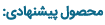 محصول پیشنهادی