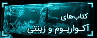 خرید آنلاین کتاب و دانلود رایگان کتاب های آکواریوم و ماهیان زینتی