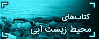 دانلود رایگان و خرید آنلاین کتاب محیط زیست دریایی