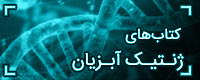 دانلود رایگان و خرید آنلاین کتاب ژنتیک