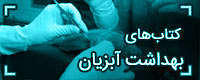 دانلود رایگان کتاب و خرید آنلاین کتاب های بهداشت و بیماریهای آبزیان و ماهی
