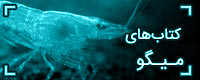 دانلود رایگان و خرید آنلاین کتاب میگو