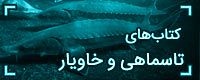 سفارش آنلاین کتاب و دانلود رایگان کتابهای ماهی خاویاری