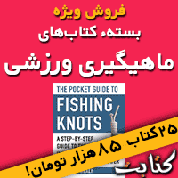 فروش کتابهای ماهیگیری ورزشی با قلاب