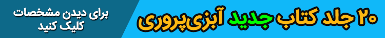 کتاب های تخصصی آبزی پروری، شیلات، پرورش ماهی، پرورش جلبک