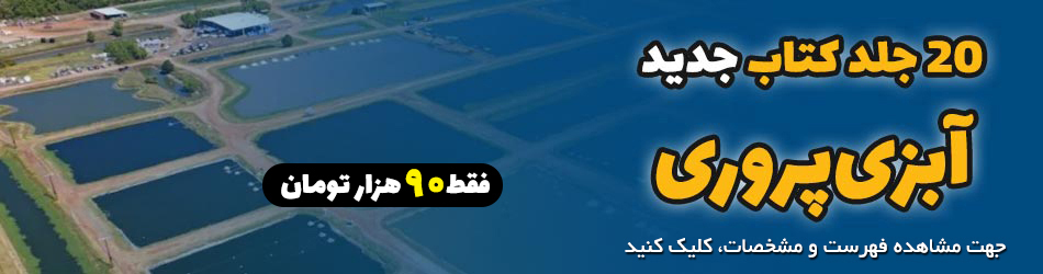 دانلود مجموعه کتاب های آبزی پروری