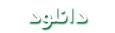 دانلود  رایگان