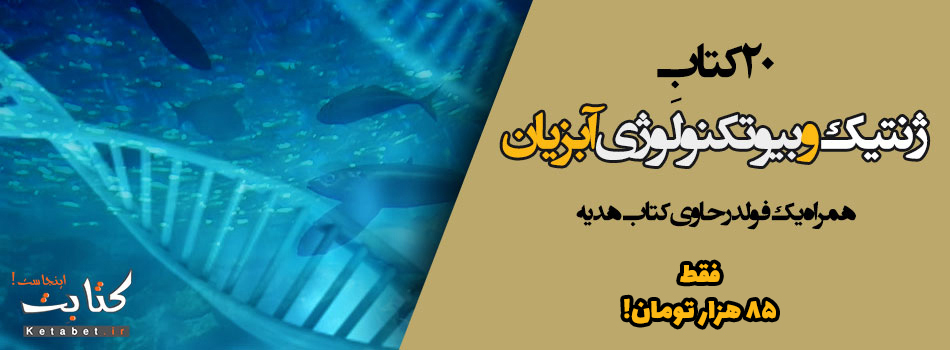 دانلود بیش از بیست عنوان کتاب با موضوع ژنتیک و بیوتکنولوژی آبزیان