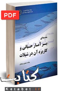مقدمه‌اي بر آمار حياتي و كاربرد آن در شيلات 