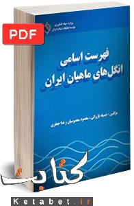 فهرست اسامی انگل‌های ماهیان ایران