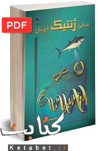 مبانی ژنتیک آبزیان
