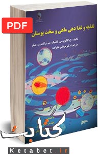 تغذیه و غذادهی ماهی و سخت‌پوستان