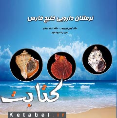 نرم تنان دارویی خلیج فارس