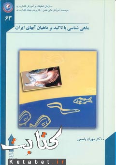ماهی شناسی با تاکید بر ماهیان آبهای ایران