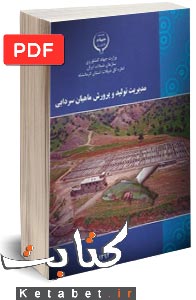 مدیریت تولید و پرورش ماهیان سردابی