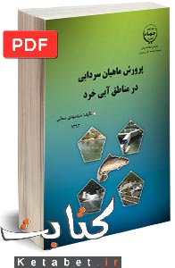 پرورش ماهیان سرد آبی در منابع آبی خرد