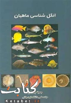 انگل‌شناسی ماهیان