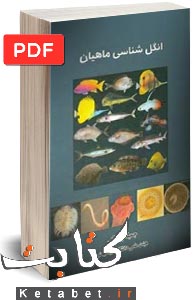 انگل‌شناسی ماهیان