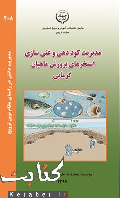 مدیریت کوددهی و غنی سازی استخرهای پرورش ماهیان گرمابی
