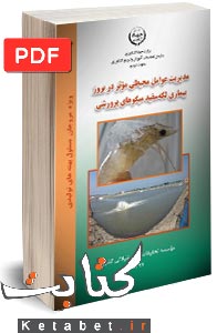 مدیریت عوامل محیطی مؤثر در بروز بیماری لکه سفید میگوهای پرورشی