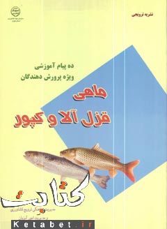 ده پیام آموزشی ویژه پرورش دهندگان ماهی قزل آلا و کپور