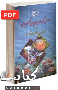 اصول نگهداری ماهیان آکواریومی(طراحی آکواریوم وکارگاه ماهیان آکواریومی)