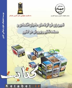 تعیین زی فن گونه های آبزیان اقتصادی و مستعد تکثیر وپرورش در کشور