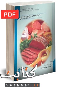 کنترل میکروبی و بازرسی بهداشتی مواد غذایی با منشاء دامی