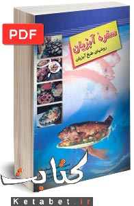 سفره آبزیان