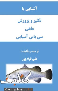 تکثیر و پرورش ماهی سی باس آسیایی