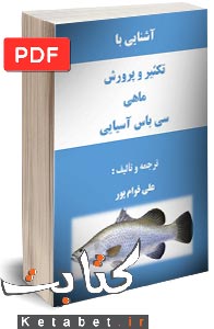 تکثیر و پرورش ماهی سی باس آسیایی