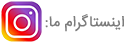 اینستاگرام
