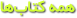 همه کتابها