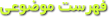 فهرست موضوعی