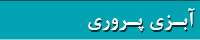 کتابهای آبزی پروری