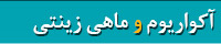 کتابهای آکواریوم و ماهیان زینتی