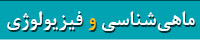 کتابهای ماهی شناسی و فیزیولوژی آبزیان