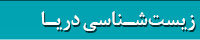 کتابهای زیست شناسی دریا