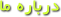 درباره