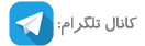 کانال تلگرام